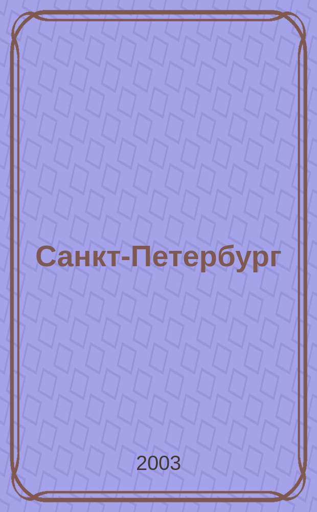 Санкт-Петербург : Памятники истории и культуры