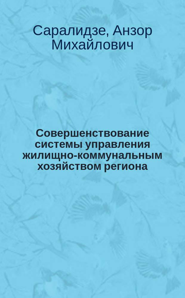 Совершенствование системы управления жилищно-коммунальным хозяйством региона : Автореф. дис. на соиск. учен. степ. к.э.н. : Спец. 08.00.05