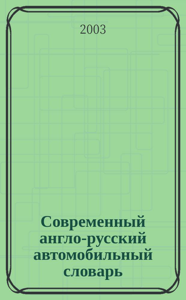 Современный англо-русский автомобильный словарь : Ок. 30000 терминов