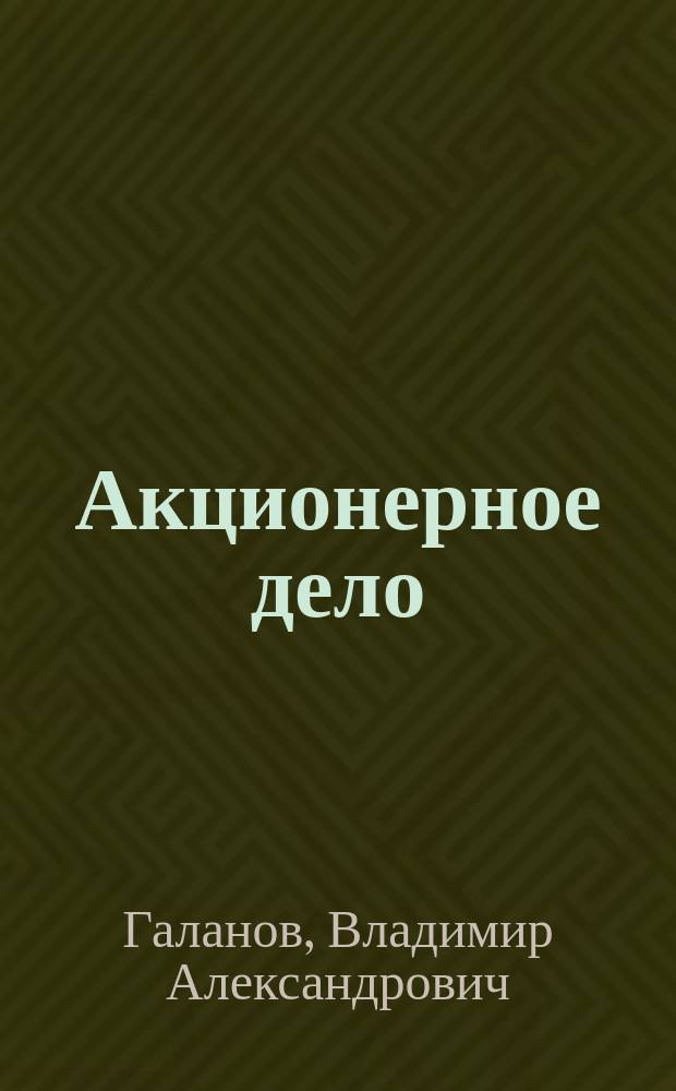 Акционерное дело : Учеб. для вузов по направлению 521600 "Экономика" и др. экон. специальностям