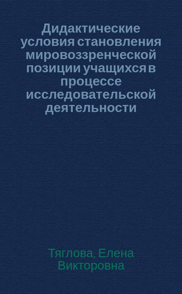 Дидактические условия становления мировоззренческой позиции учащихся в процессе исследовательской деятельности : Автореф. дис. на соиск. учен. степ. к.п.н. : Спец. 13.00.01