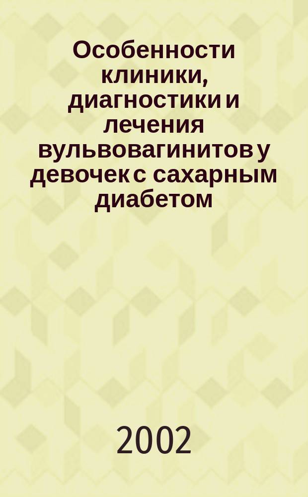 Особенности клиники, диагностики и лечения вульвовагинитов у девочек с сахарным диабетом : Автореф. дис. на соиск. учен. степ. к.м.н. : Спец. 14.00.01