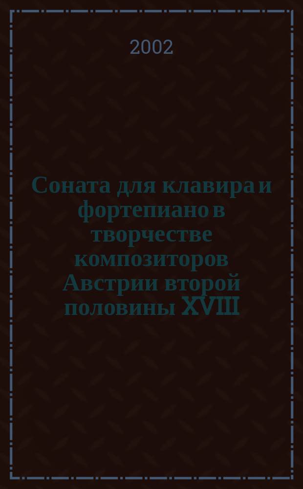 Соната для клавира и фортепиано в творчестве композиторов Австрии второй половины XVIII - начала XIX века : Автореф. дис. на соиск. учен. степ. к.иск. : Спец. 17.00.02