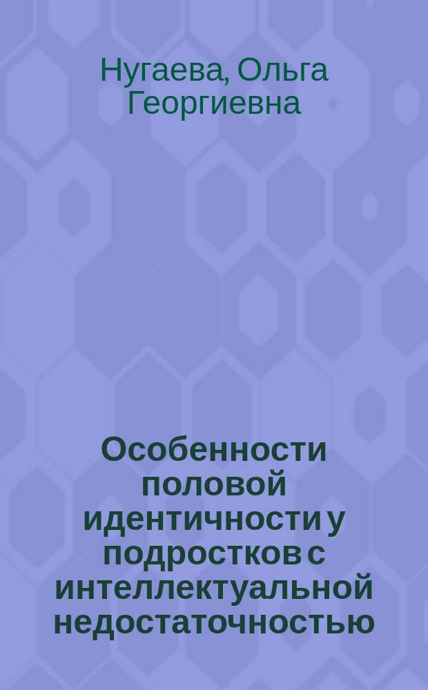Особенности половой идентичности у подростков с интеллектуальной недостаточностью : Автореф. дис. на соиск. учен. степ. к.псилол.н. : Спец. 19.00.10