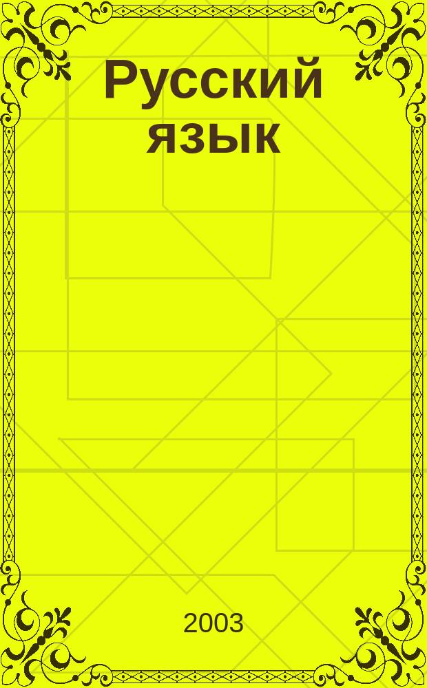 Русский язык : Учеб. для 2 кл. нач. шк. : В 2 ч