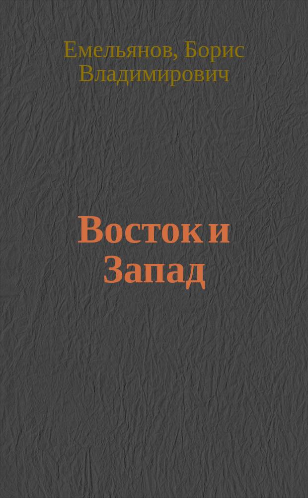Восток и Запад: динамика диалога