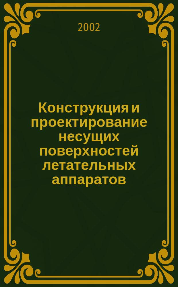 Конструкция и проектирование несущих поверхностей летательных аппаратов : Учеб. пособие
