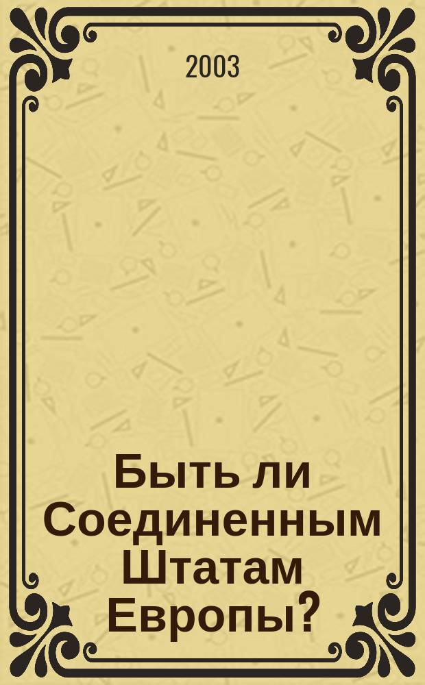 Быть ли Соединенным Штатам Европы? : Дикус