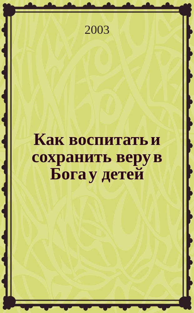 Как воспитать и сохранить веру в Бога у детей