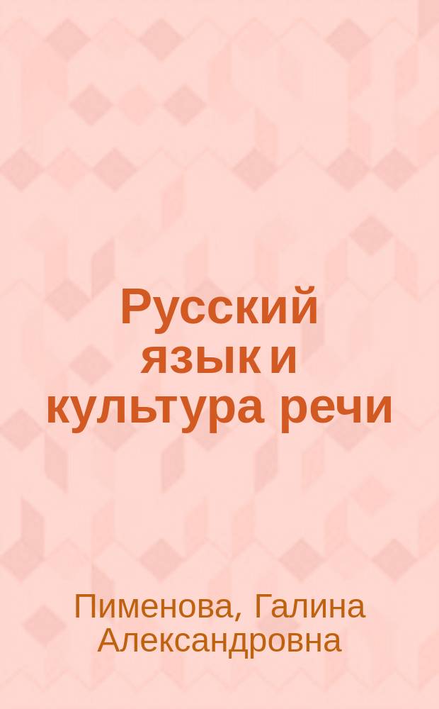 Русский язык и культура речи : Учеб. пособие для студентов дневной и заоч. форм обучения - слушателей курсов "Рус. яз. и культура речи", "Яз. и искусство общения"