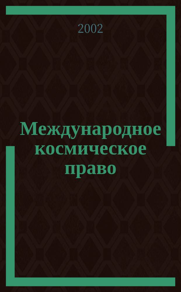 Международное космическое право : Учеб. пособие