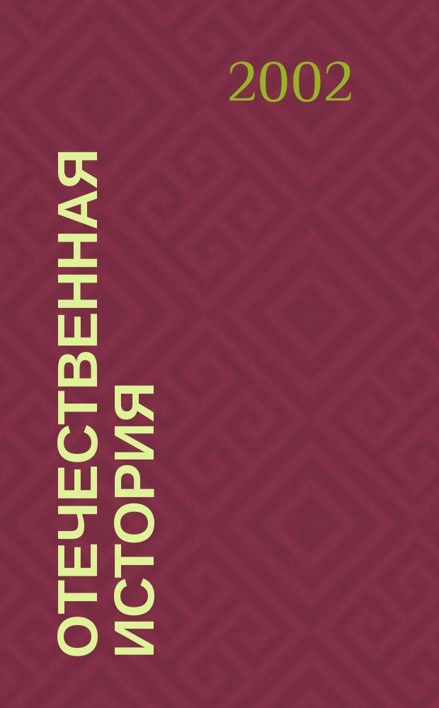 Отечественная история : Россия в ХХ веке : Учеб. пособие