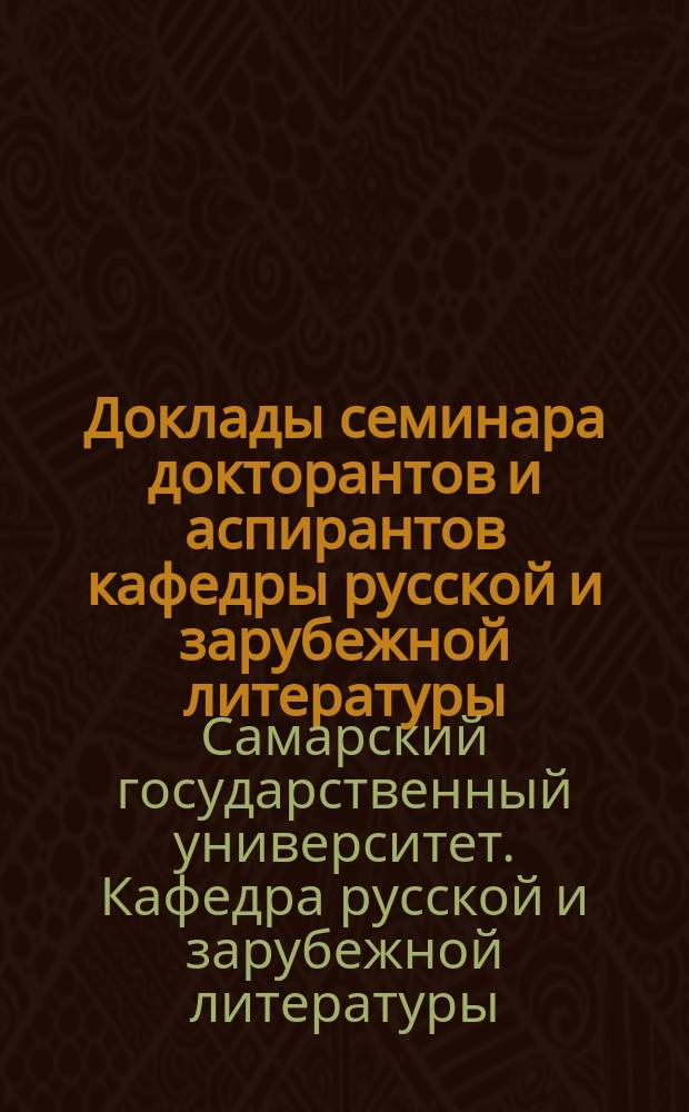 Доклады семинара докторантов и аспирантов кафедры русской и зарубежной литературы