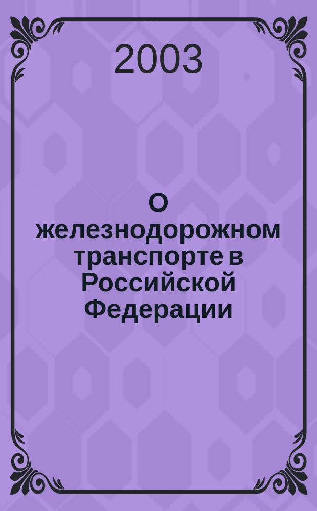 О железнодорожном транспорте в Российской Федерации; Устав железнодорожного транспорта Российской Федерации; Об особенностях управления и распоряжения имуществом железнодорожного транпорта; О внесении изменения и дополнений в ФЗ "О естественных монополиях"