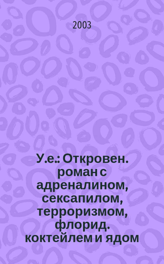 У.е. : Откровен. роман с адреналином, сексапилом, терроризмом, флорид. коктейлем и ядом