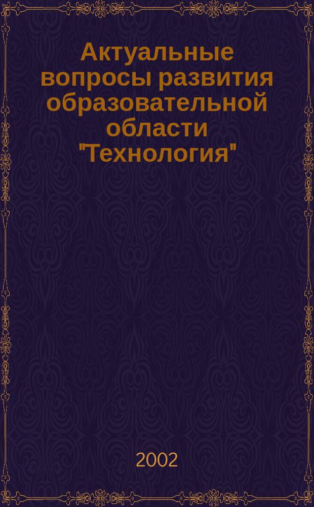 Актуальные вопросы развития образовательной области "Технология" : Материалы Всерос. электрон. заоч. конф., г. Комсомольск-на-Амуре, 4-30 мая 2002 г. : В 2 ч