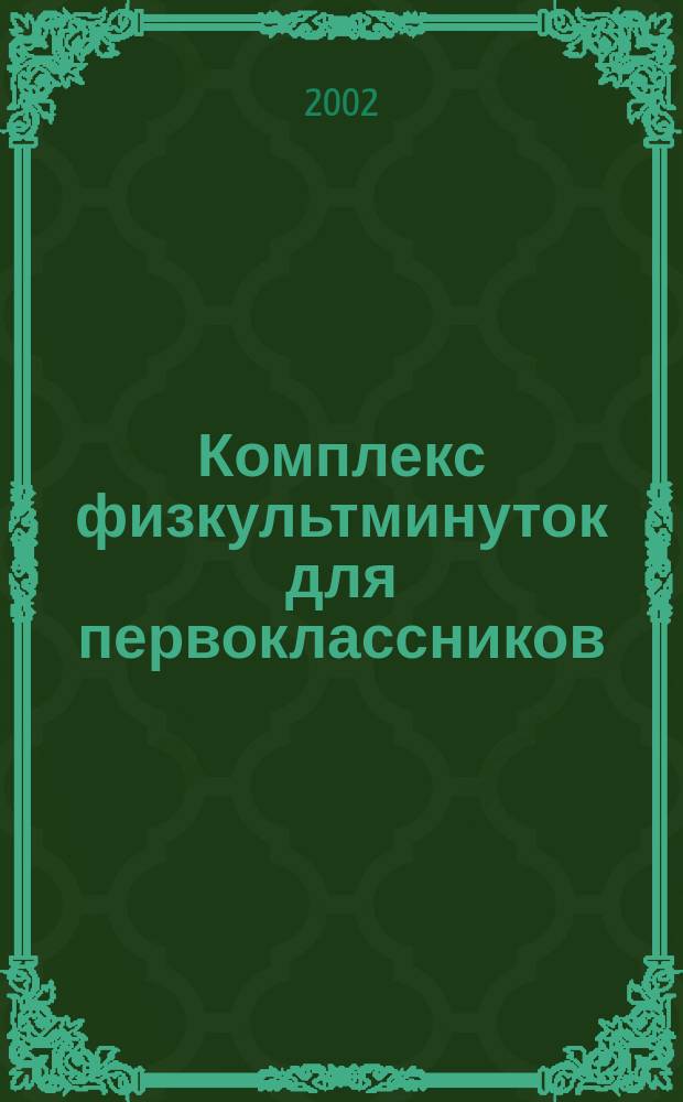 Комплекс физкультминуток для первоклассников : Метод. рекомендации для студентов пед. ун-тов, учителей нач. классов и логопедов