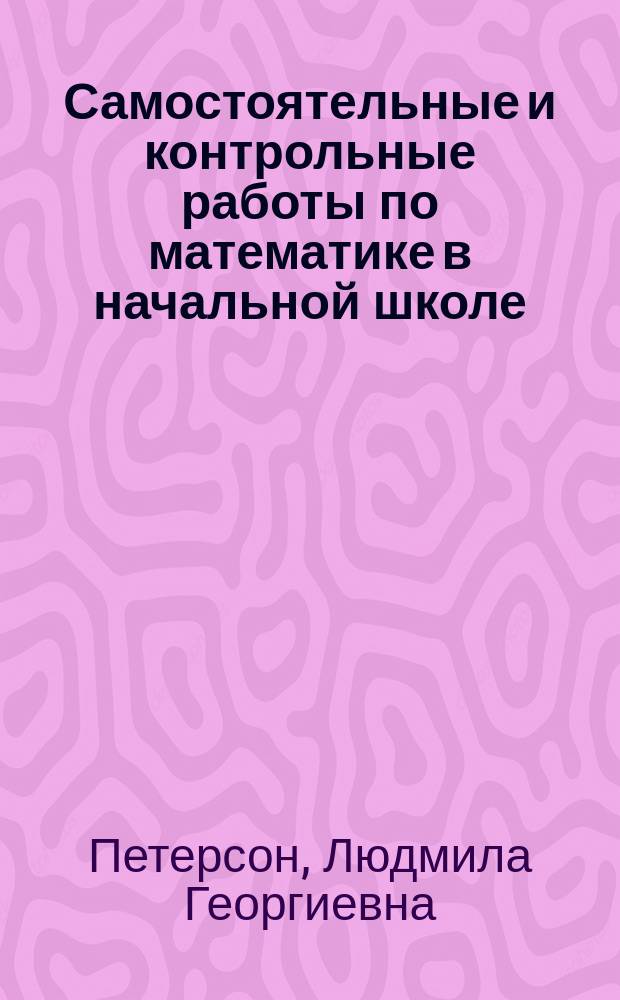 Самостоятельные и контрольные работы по математике в начальной школе : Учеб. пособие. Вып. 2 : Вариант 2