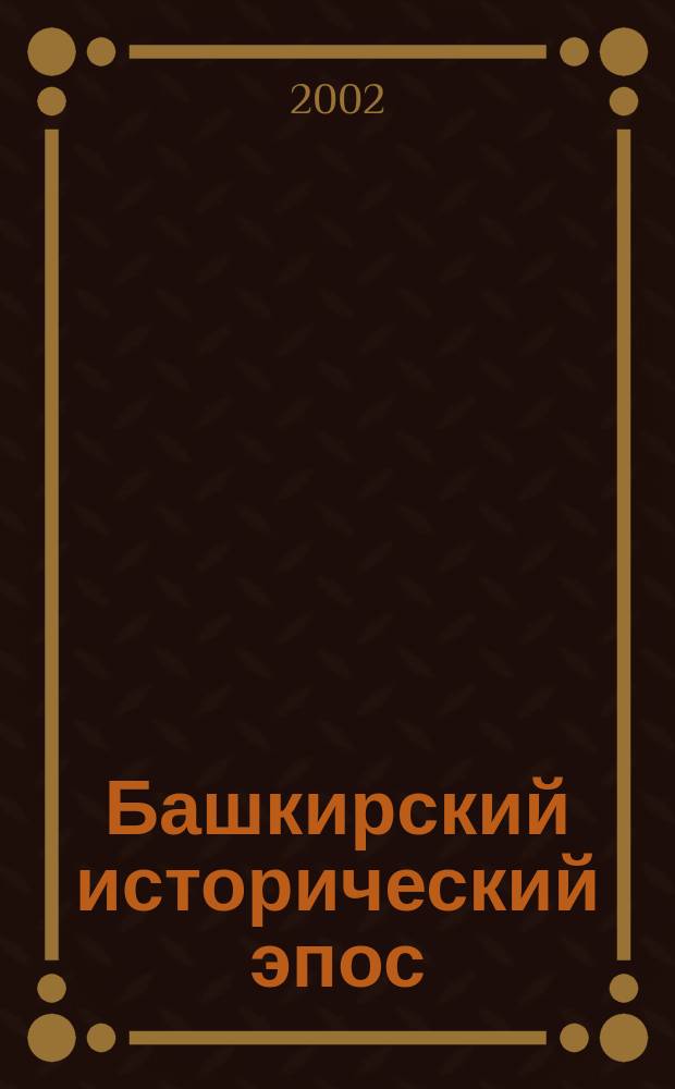 Башкирский исторический эпос : Пособие для учителей культуры Башкортостана
