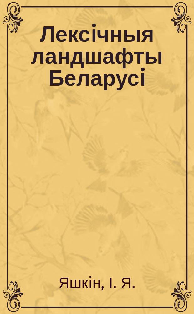 Лексiчныя ландшафты Беларусi : Жывел. свет