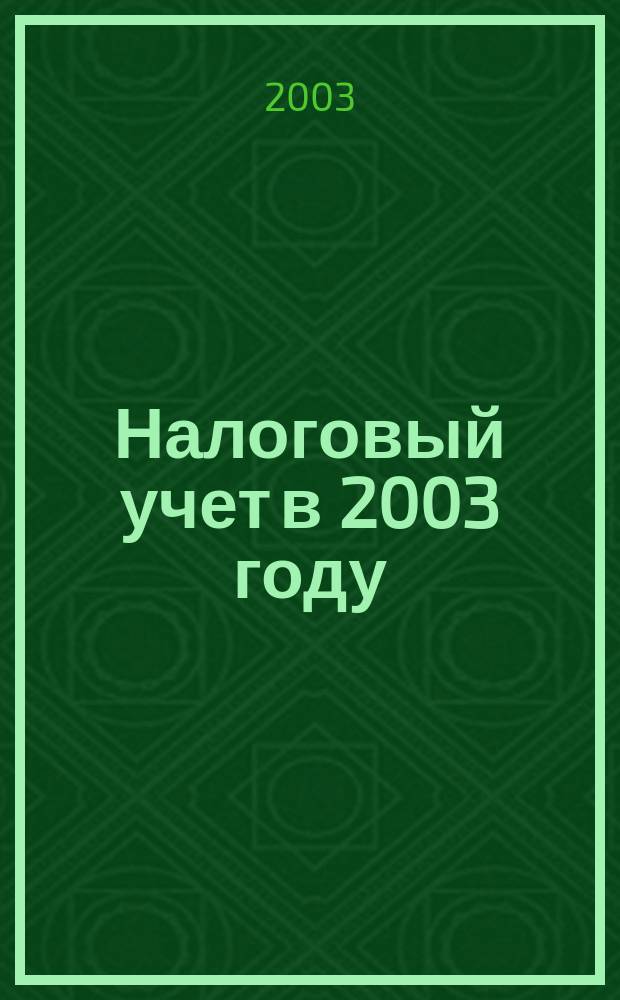 Налоговый учет в 2003 году : Учет. политика для целей налогообложения