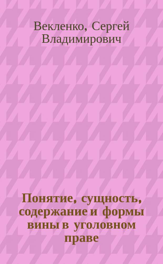 Понятие, сущность, содержание и формы вины в уголовном праве