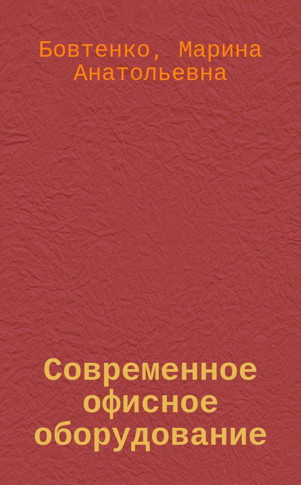 Современное офисное оборудование = Modern office equipment : Учеб. пособие по англ. яз.
