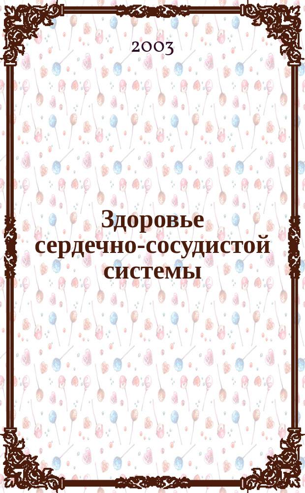 Здоровье сердечно-сосудистой системы