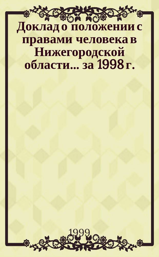 Доклад о положении с правами человека в Нижегородской области... ... за 1998 г.