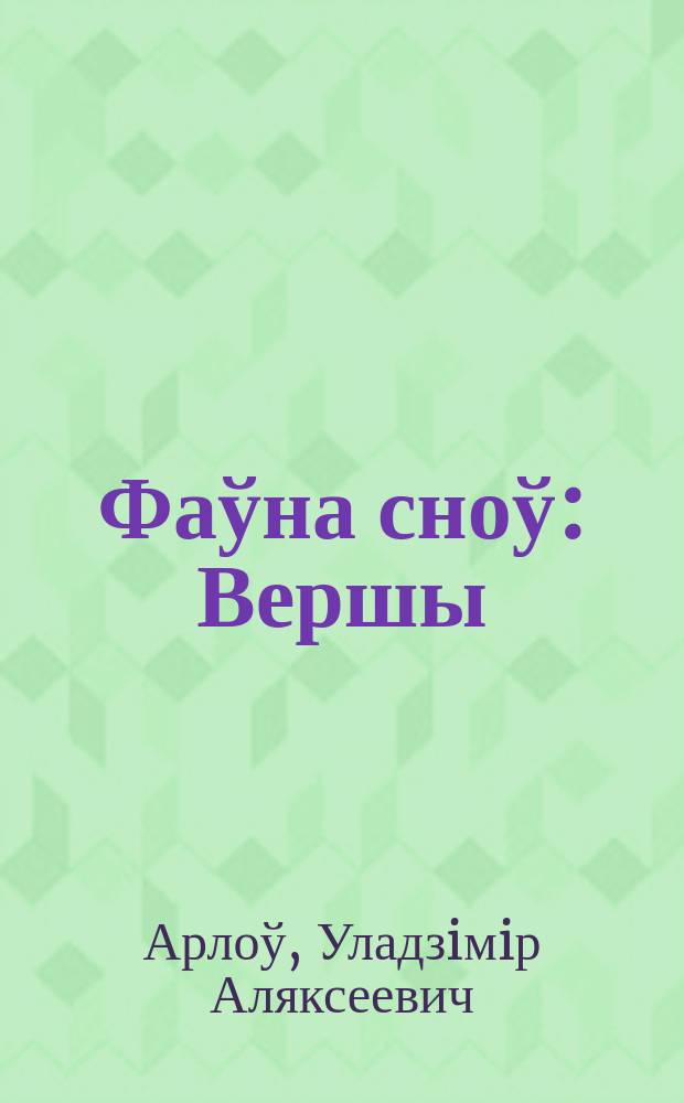 Фаўна сноў : Вершы