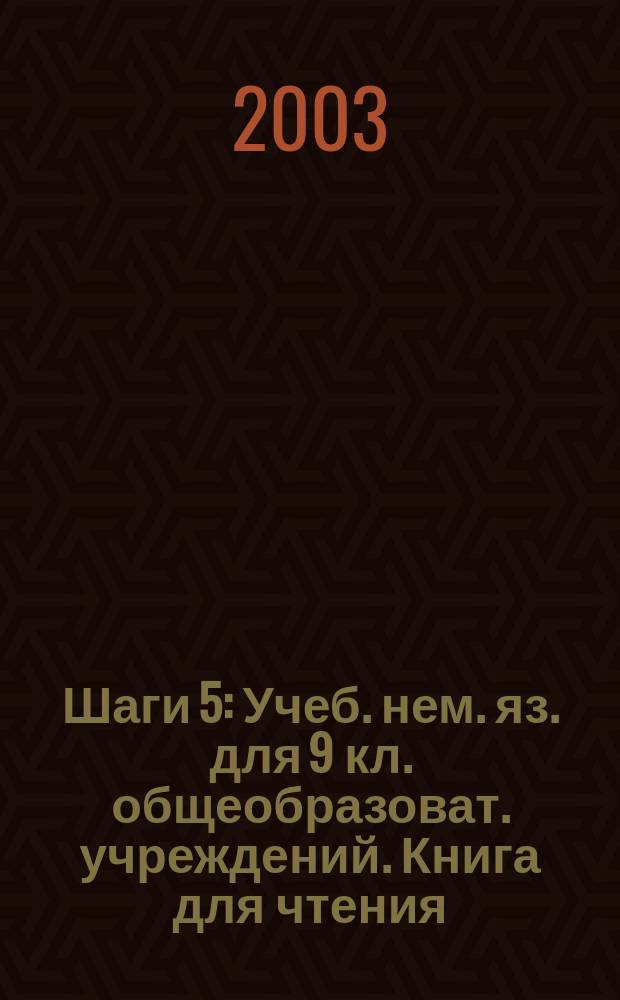 Шаги 5 : Учеб. нем. яз. для 9 кл. общеобразоват. учреждений. Книга для чтения