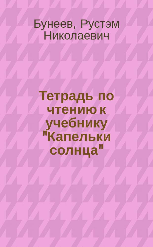 Тетрадь по чтению к учебнику "Капельки солнца" : 1 кл