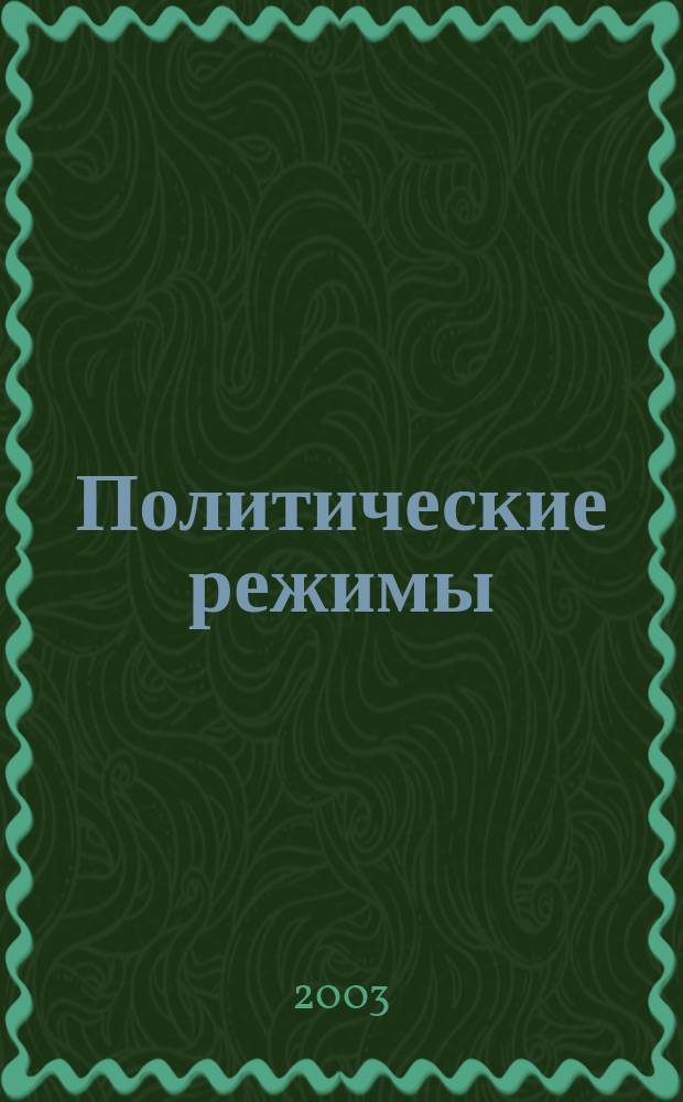 Политические режимы : Текст лекции