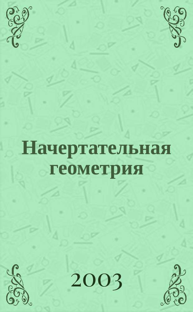 Начертательная геометрия : Сб. ст