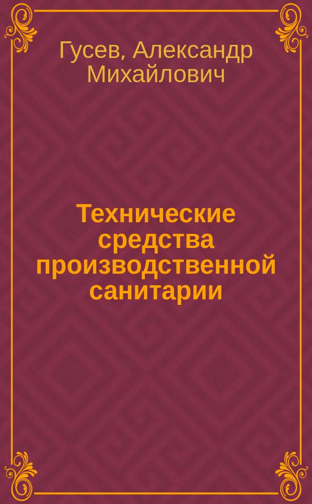 Технические средства производственной санитарии : (Вентиляция, кондиционирование, отопление) : Учеб. пособие