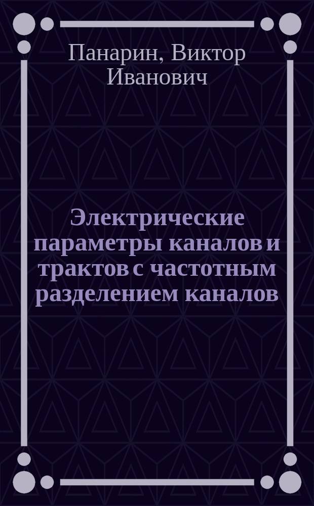 Электрические параметры каналов и трактов с частотным разделением каналов : Учеб. пособие