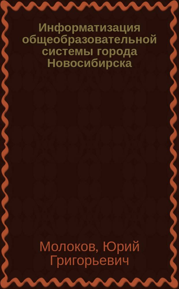 Информатизация общеобразовательной системы города Новосибирска : (Концептуал. положения)