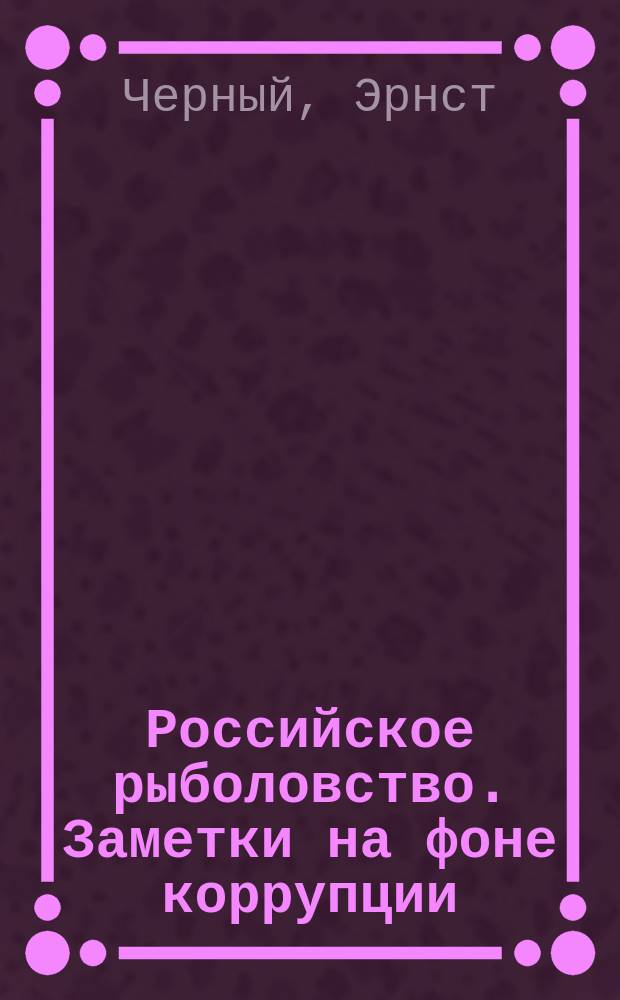 Российское рыболовство. Заметки на фоне коррупции