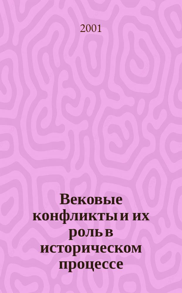 Вековые конфликты и их роль в историческом процессе