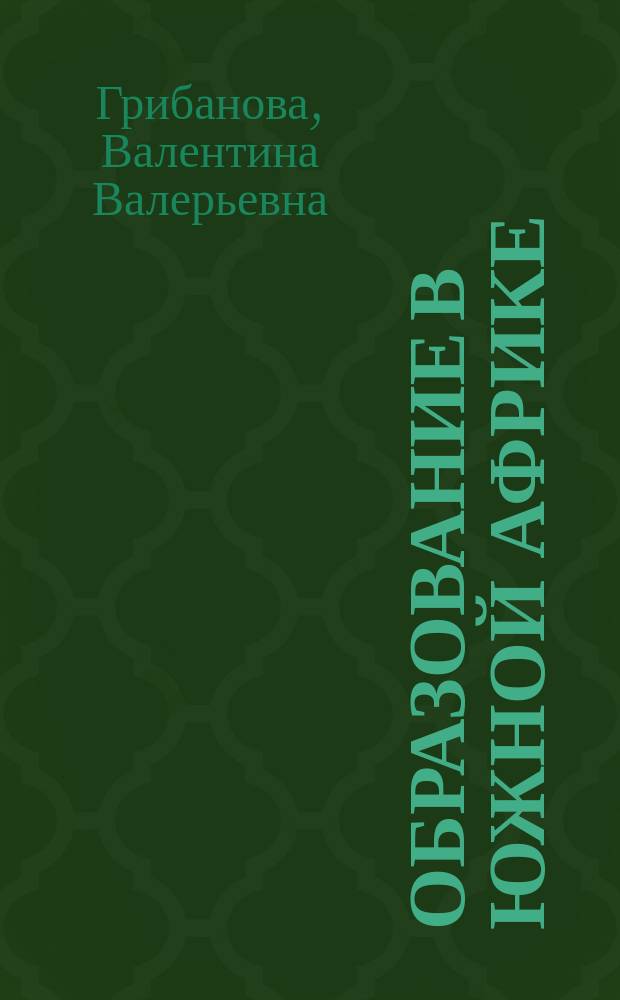 Образование в Южной Африке : От апартеида к демократ. преобразованиям