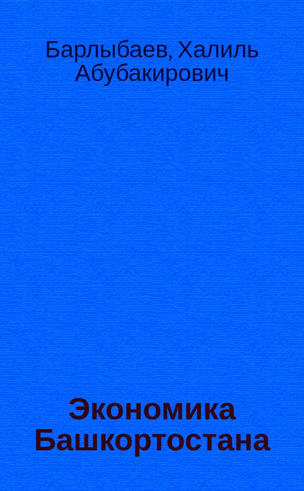 Экономика Башкортостана : Учеб. для студентов высш. и сред. учеб. заведений РБ