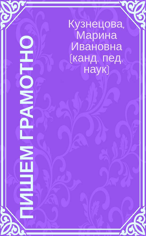 Пишем грамотно : 3 кл. четырехлет. нач. шк. : Рабочая тетр