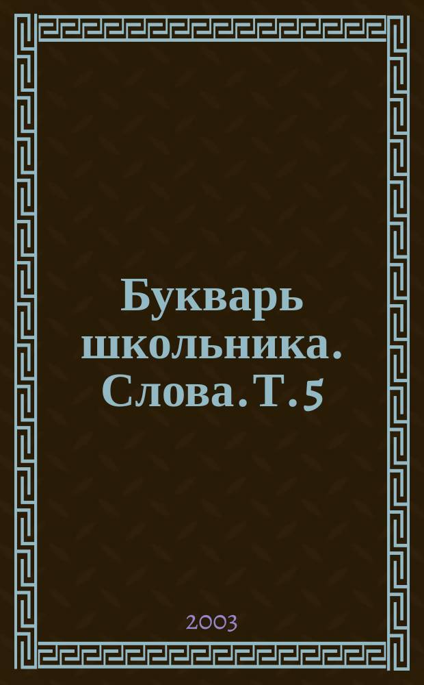 Букварь школьника. Слова. Т. 5