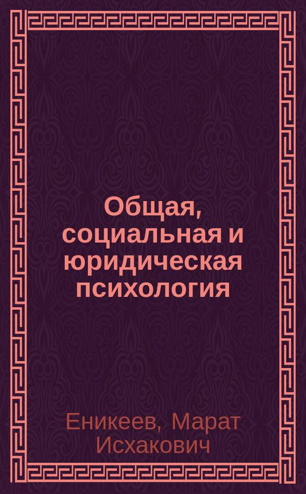 Общая, социальная и юридическая психология : Учеб. для вузов