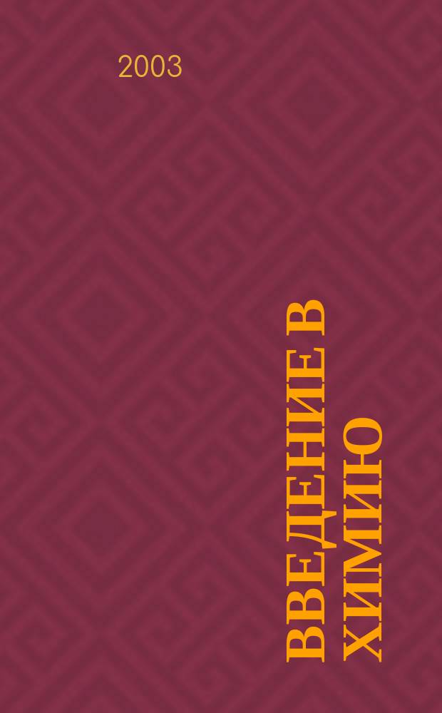Введение в химию : Мир глазами химика : 7 кл. : Учеб. пособие для учащихся общеобразоват. учеб. заведений
