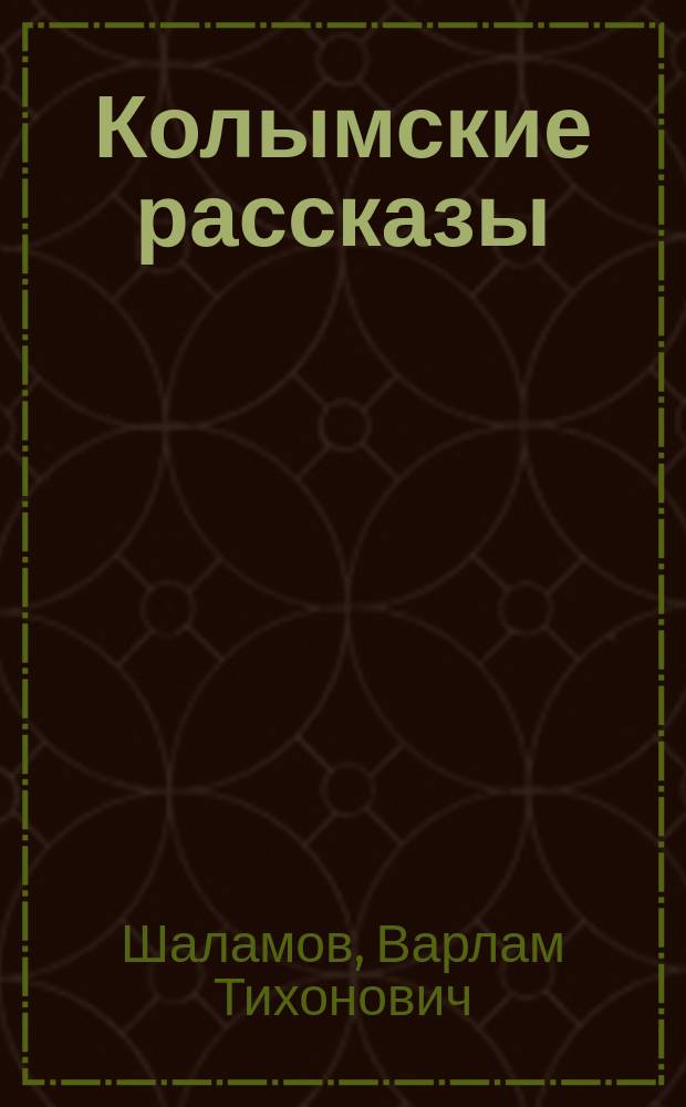 Колымские рассказы