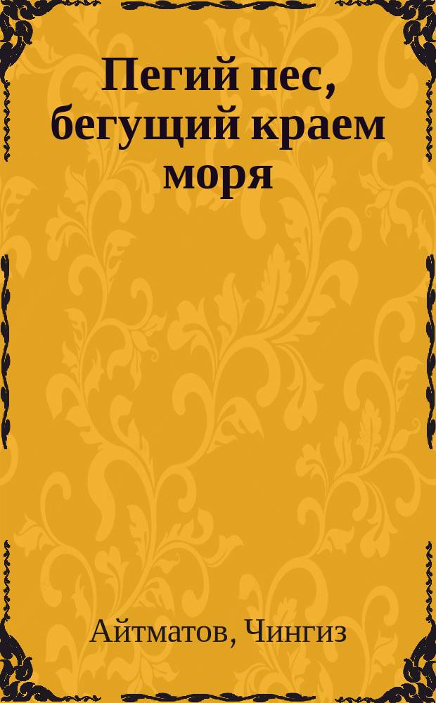 Пегий пес, бегущий краем моря : Повести