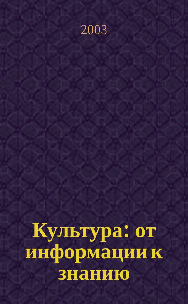 Культура: от информации к знанию = Cultura: from information to knowledge : Междунар. конф. : Тез. и сообщ