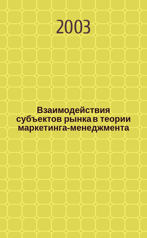 Взаимодействия субъектов рынка в теории маркетинга-менеджмента: методологические принципы исследования