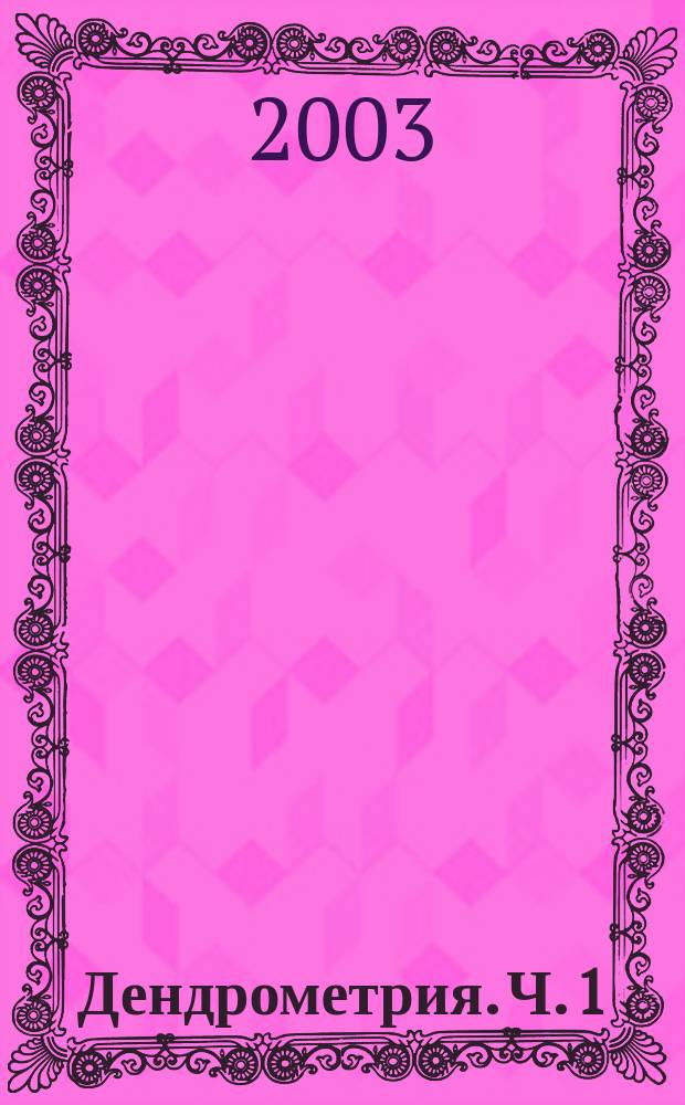 Дендрометрия. Ч. 1